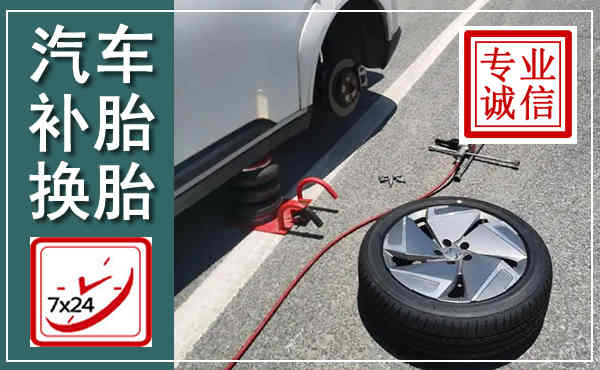 灞桥汽车换轮胎,附近上门换轮胎电话