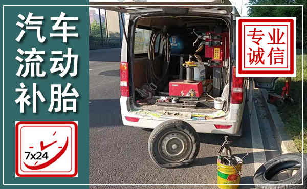 灞桥汽车流动补胎,附近补胎电话