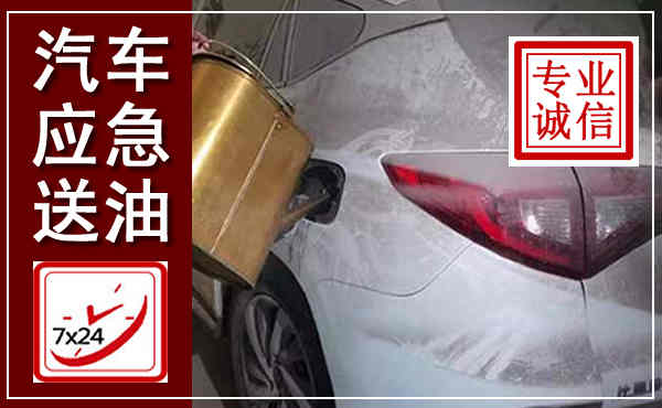 灞桥汽车送油救援,附近上门送油电话