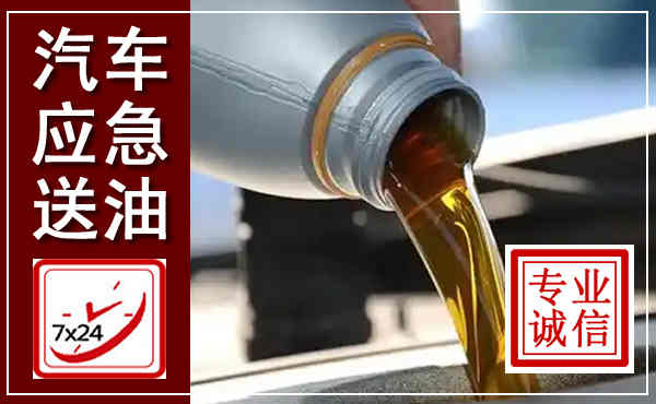 灞桥汽车送燃油救援,附近上门送燃油电话