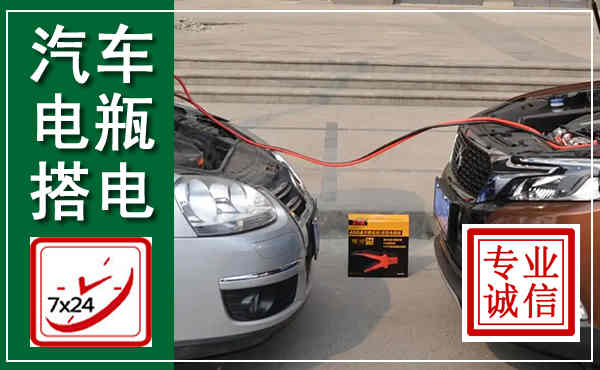 灞桥汽车搭电,附近电瓶搭电救援电话