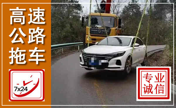 灞桥高速公路拖车,附近高速公路拖车救援电话