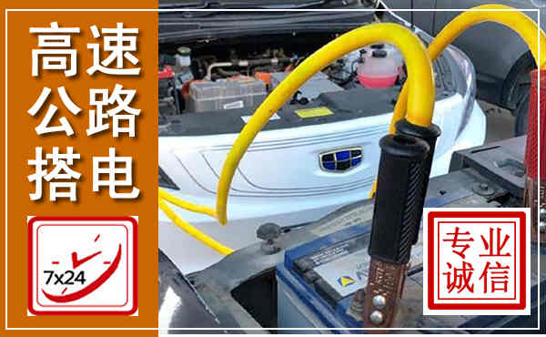 灞桥高速公路汽车搭电,中途电瓶维修电话