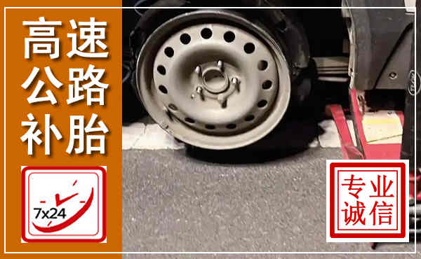 灞桥高速公路流动补胎,汽车换轮胎电话