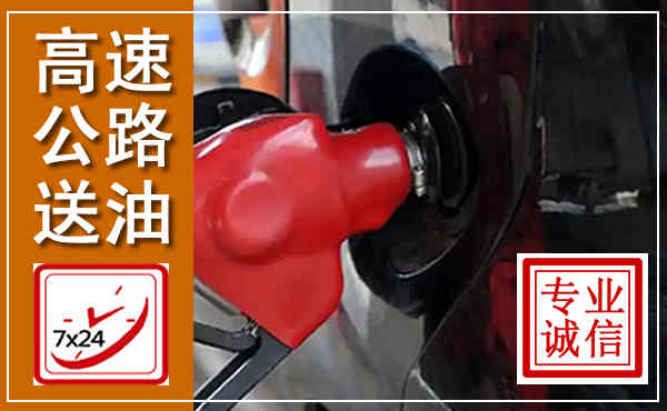 灞桥高速公路汽车送油,汽车救援送油电话