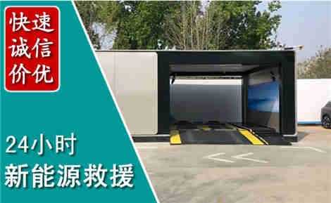 灞桥新能源汽车救援场景与案例